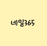 네일365