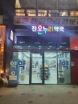 진온누리약국