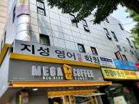 지성영어전문학원