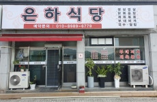 은하식당