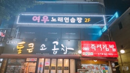 여우노래연습장