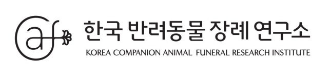 한국반려동물장례연구소
