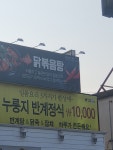 가리산삼계탕또백숙