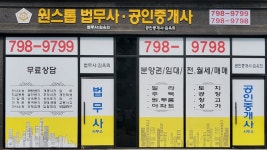 원스톱 법무사 공인중개사 사무소