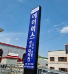 에어렉스 경기광주대리점
