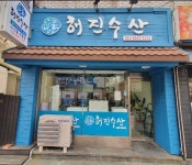 해진수산