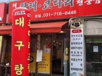 태조황태코다리전문점