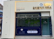 신동아공인중개사사무소
