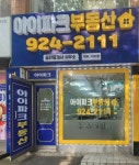 아이파크공인중개사사무소