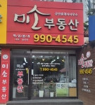 미소공인중개사사무소