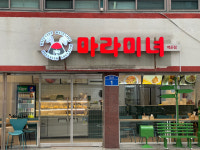 마라미녀 마라탕 남구점