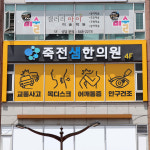 죽전샘한의원