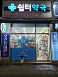 쉼터약국