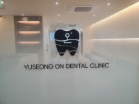 유성온치과의원