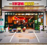 춘천닭갈비 생오리 일원동점