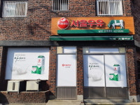 서울우유 남산대리점
