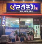 군산포차