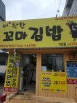 더착한꼬마김밥 기장점