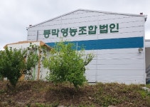 동막영농조합법인
