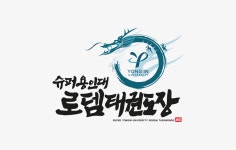 용인대로뎀태권도장