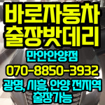 바로자동차배터리밧데리출장전문 경기안양점