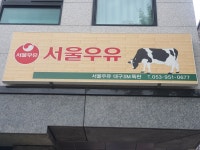 서울우유 대구에스엠특판