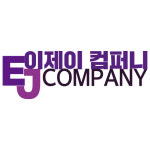이제이 컴퍼니