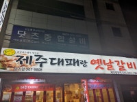 띵동제주대패랑옛날갈비 당리점