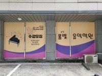봄빛음악학원