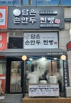 담은손만두찐빵