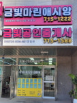 금빛마린애시앙공인중개사사무소