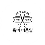 옥이미용실