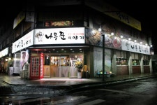 나무꾼이야기