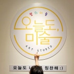 오늘도미술학원