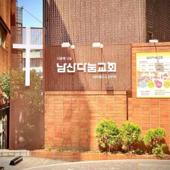 남산다눔교회