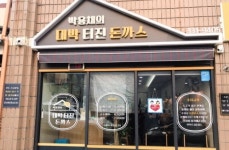 박용채의대박터진돈까스