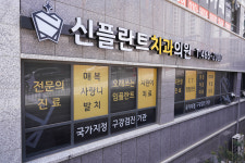 신플란트치과의원 안양