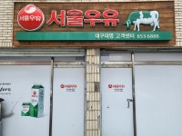 서울우유 대명대리점