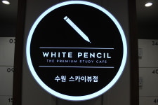 화이트펜슬스터디카페 수원스카이뷰점