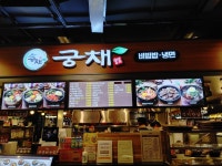 궁채 뉴코아아울렛 부천점