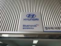 블루핸즈 중대구현대서비스