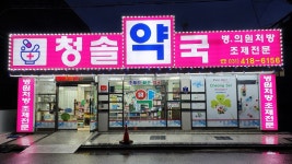 셀메드 청솔약국