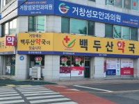 백두산약국