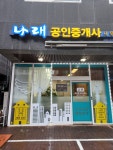 나래공인중개사사무소