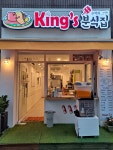 킹스분식집