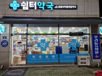 쉼터약국