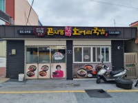 곤지암할매소머리국밥 완도신지점