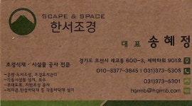 한별조경고성지점 | 한서조경