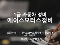 에이스모터스정비
