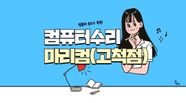 컴퓨터수리 마리컴
